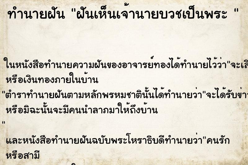 ทำนายฝันทำนายฝันฝันเห็นเจ้านายบวชเป็นพระ